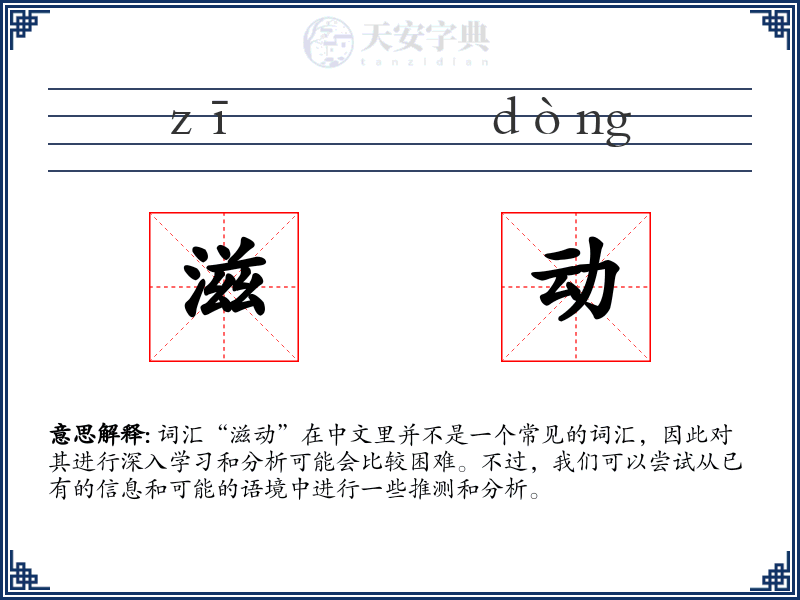 滋动