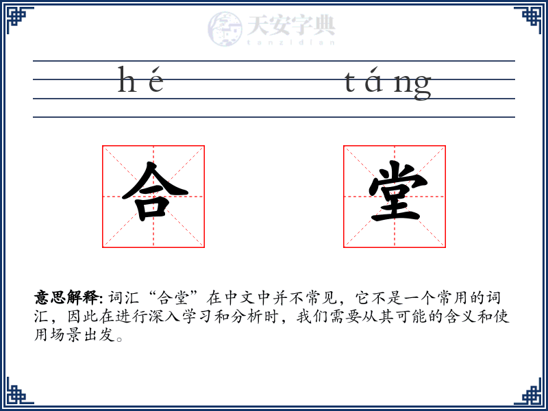 合堂