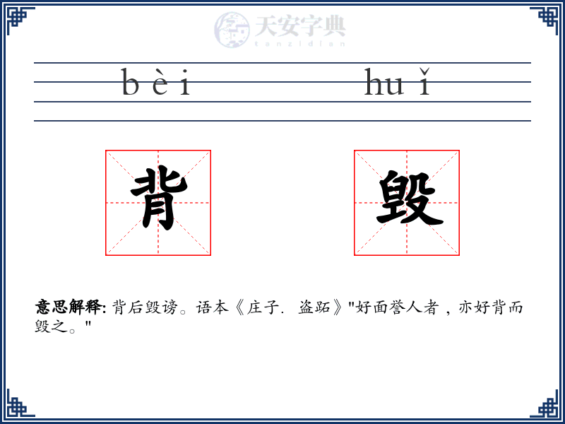 背毁