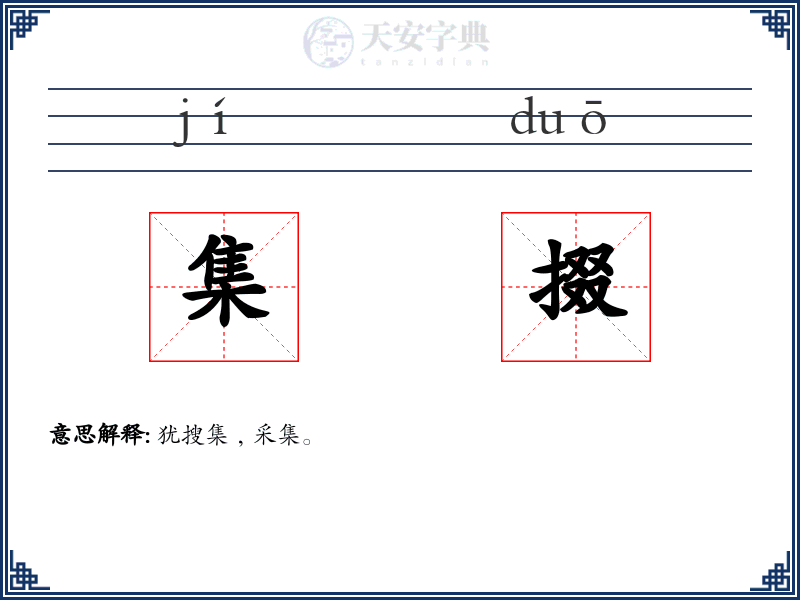 集掇