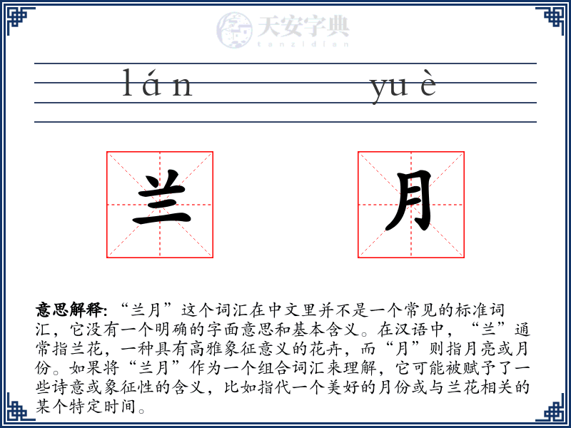 兰月