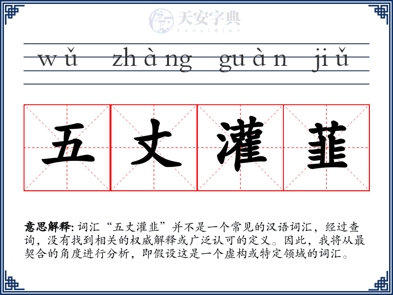 五丈灌韮