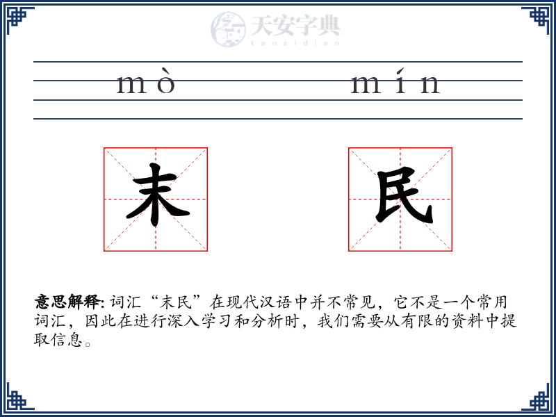 末民