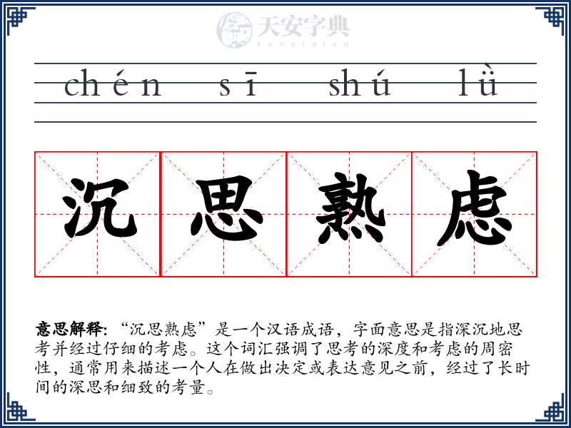 沉思熟虑