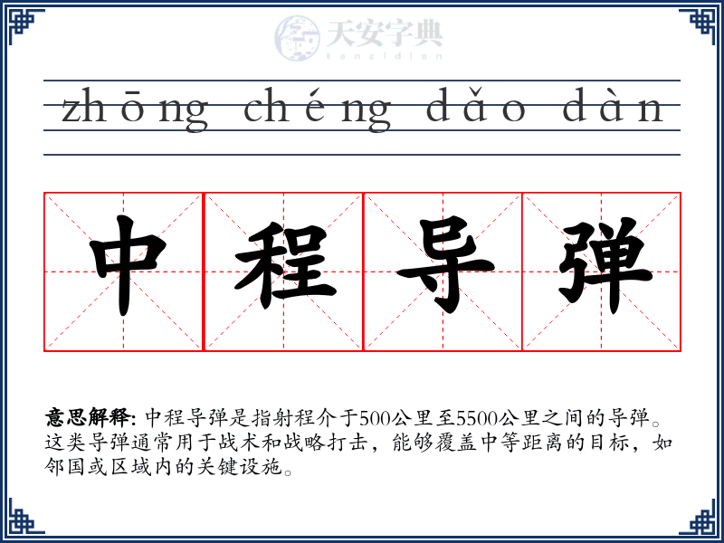中程导弹