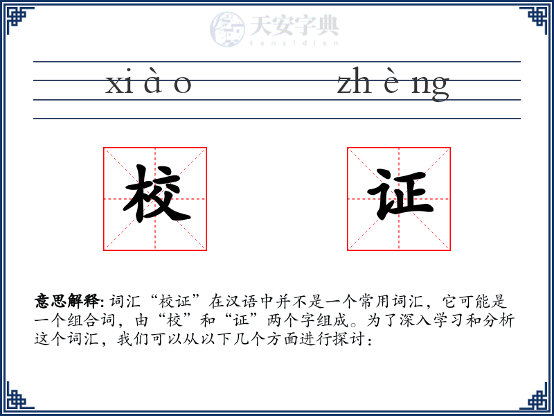 校证