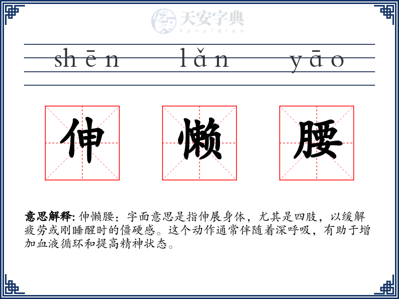 伸懒腰