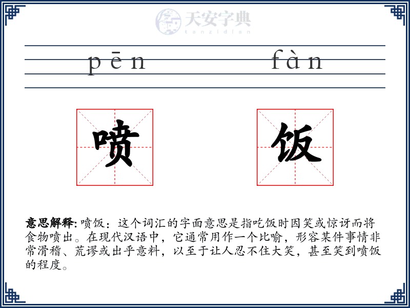喷饭