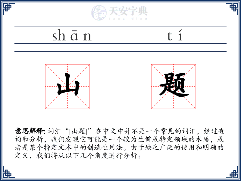 山题