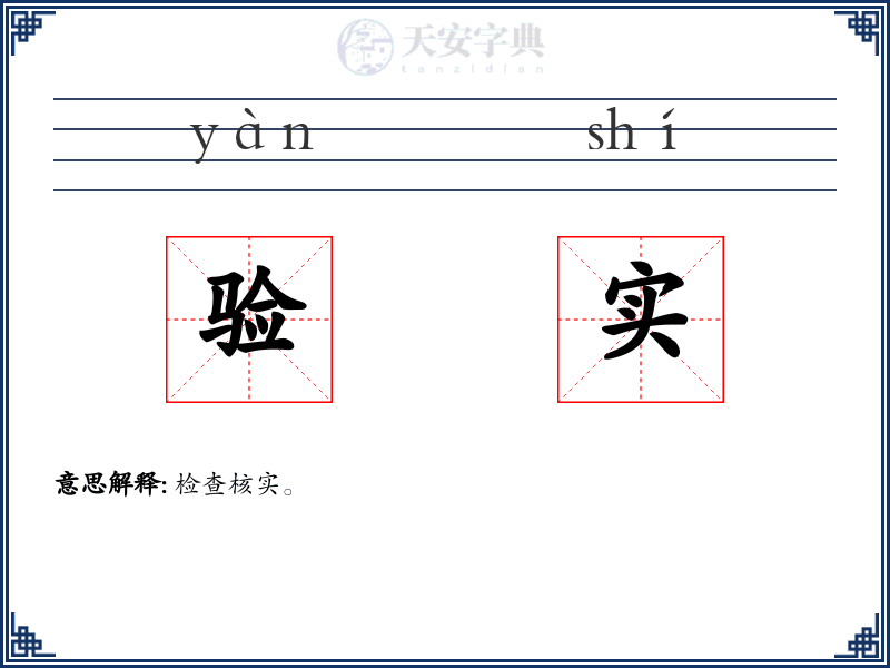验实