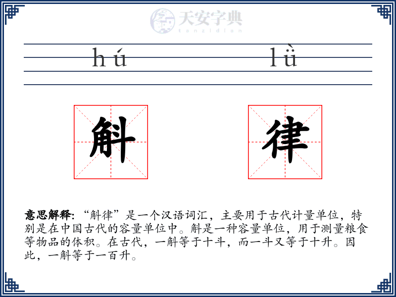 斛律