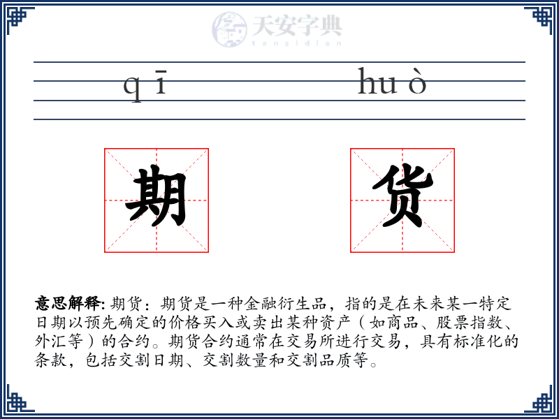 期货