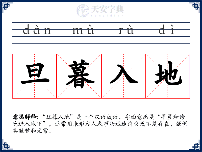 旦暮入地