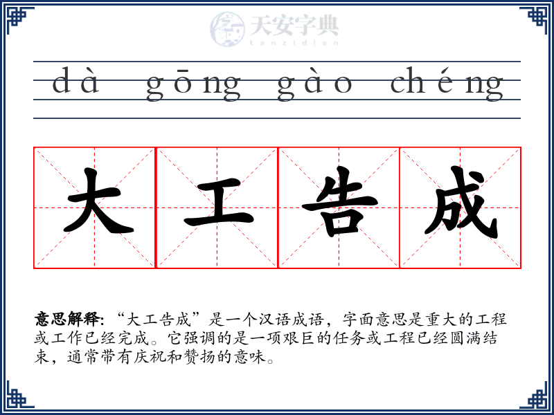 大工告成