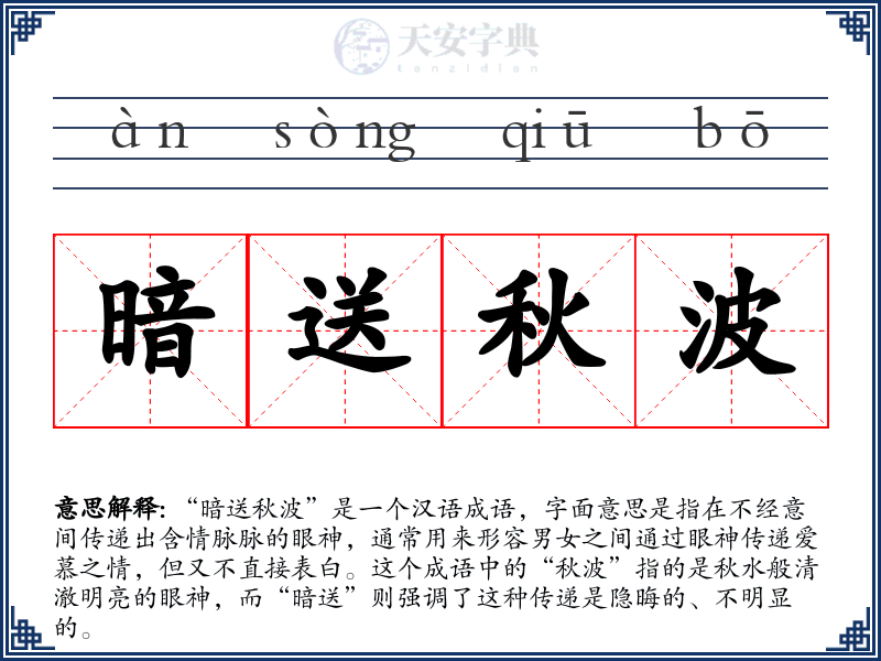 暗送秋波
