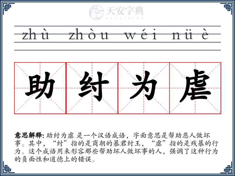 助纣为虐