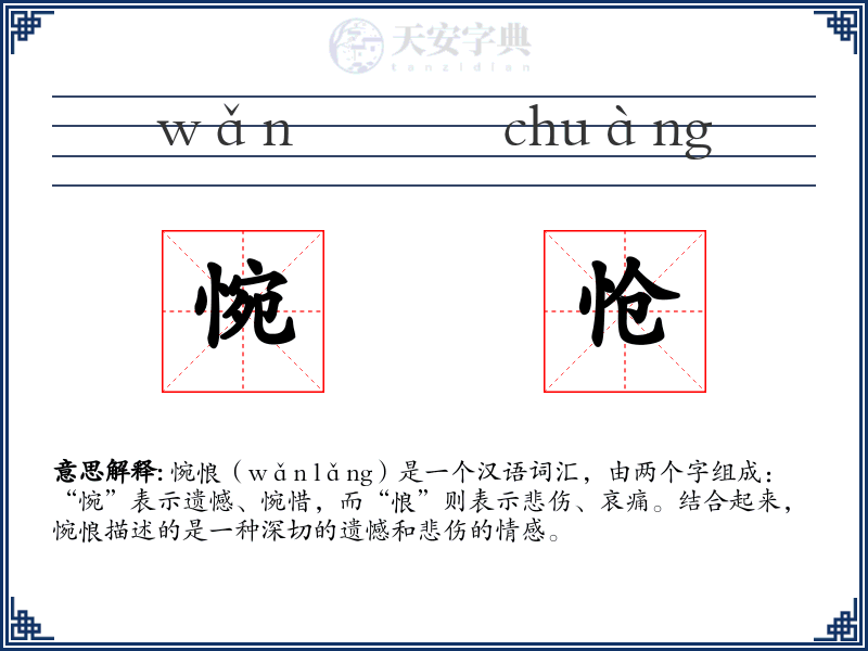 惋怆