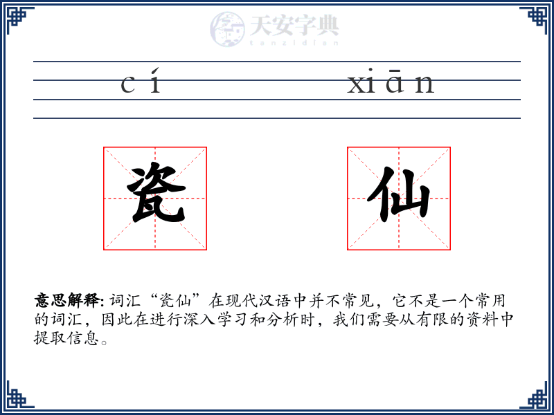 瓷仙