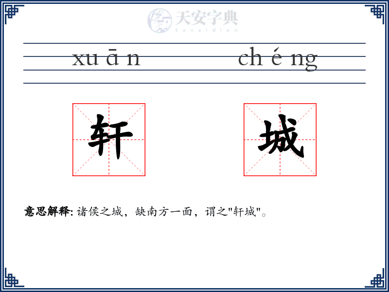 轩城