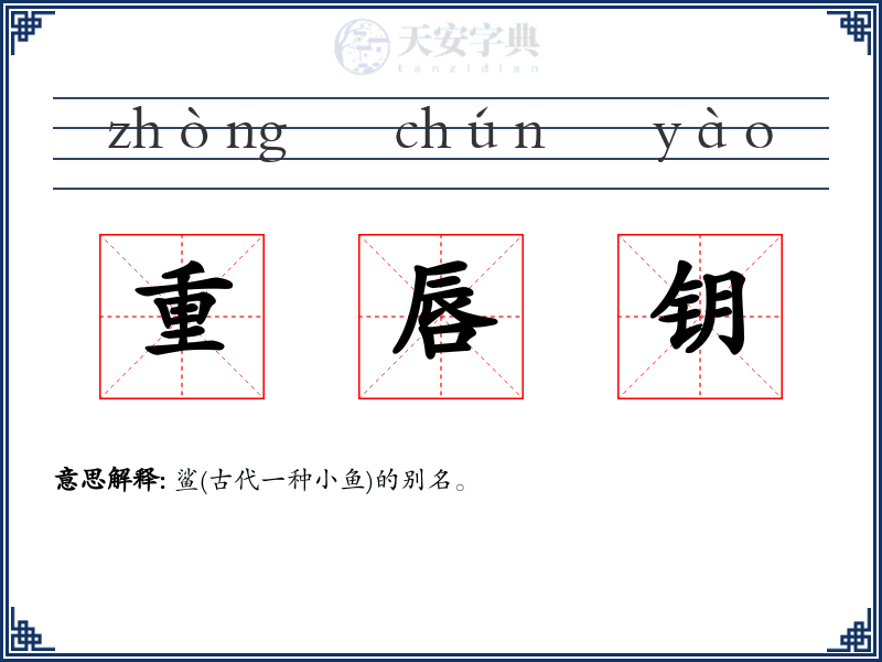 重唇钥