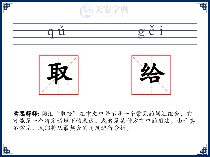 取给