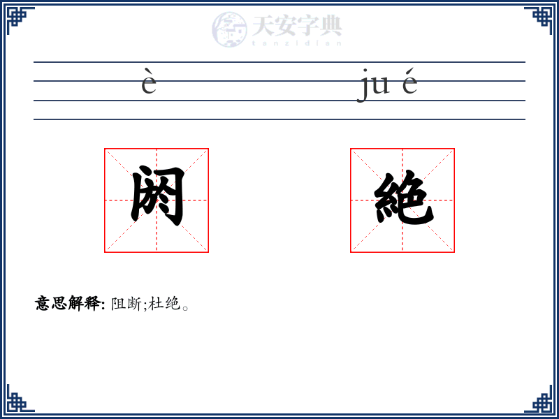 阏絶