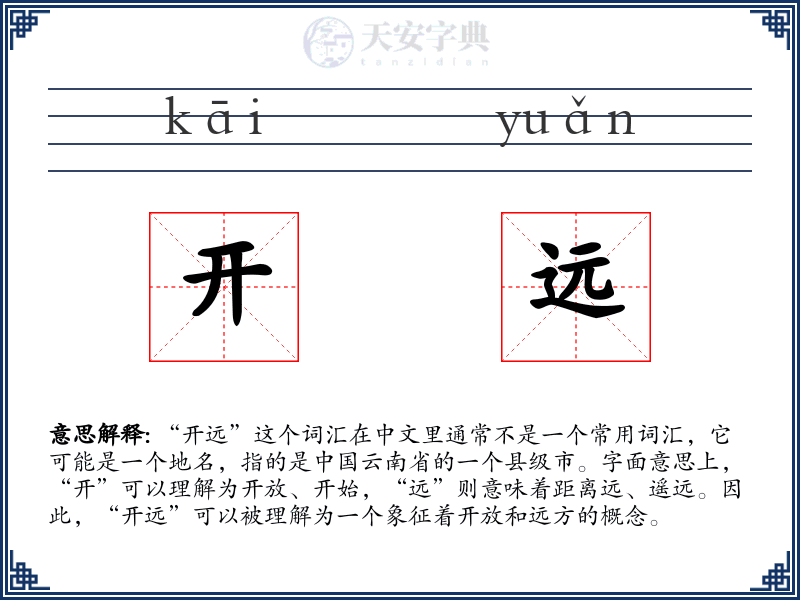 开远