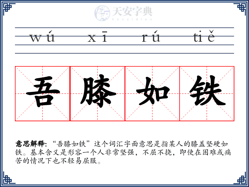 吾膝如铁