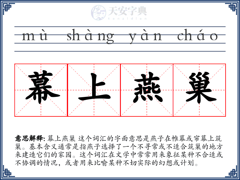 幕上燕巢