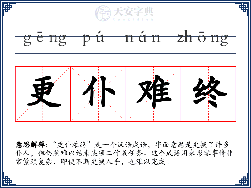 更仆难终