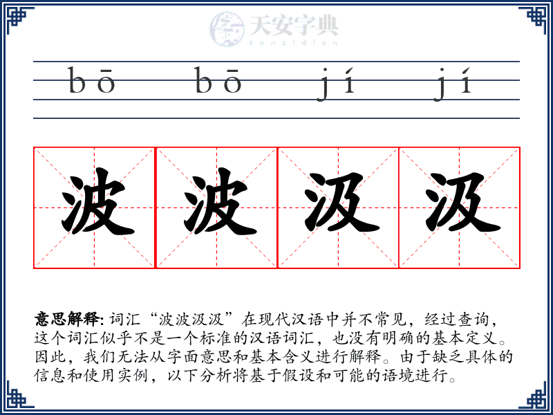 波波汲汲