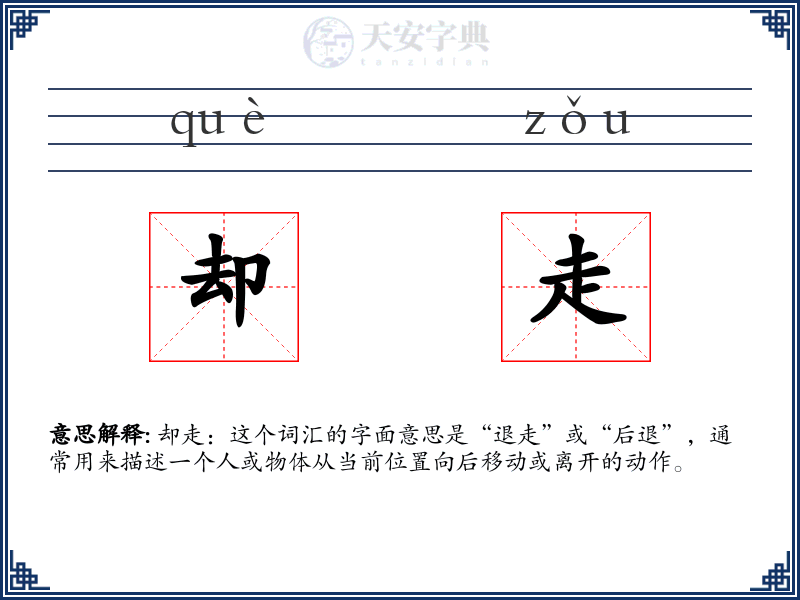 却走