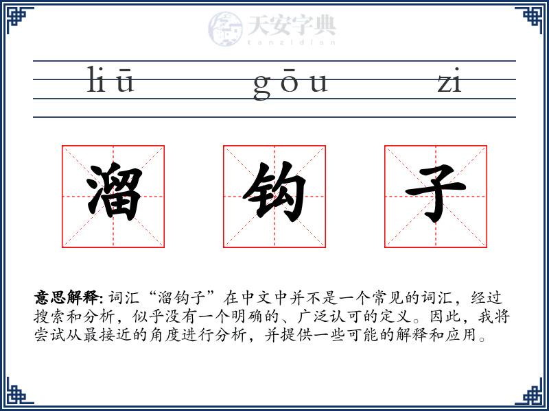 溜钩子