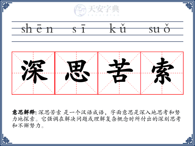 深思苦索