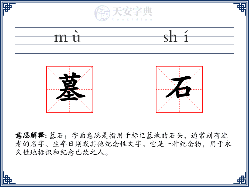 墓石