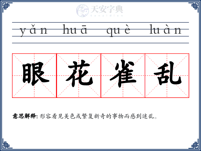 眼花雀乱