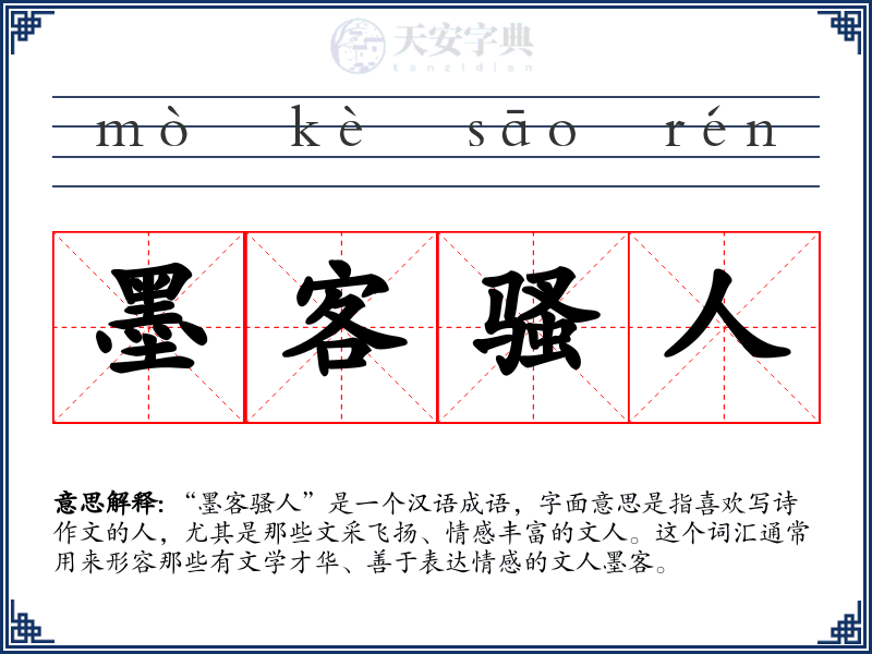 墨客骚人