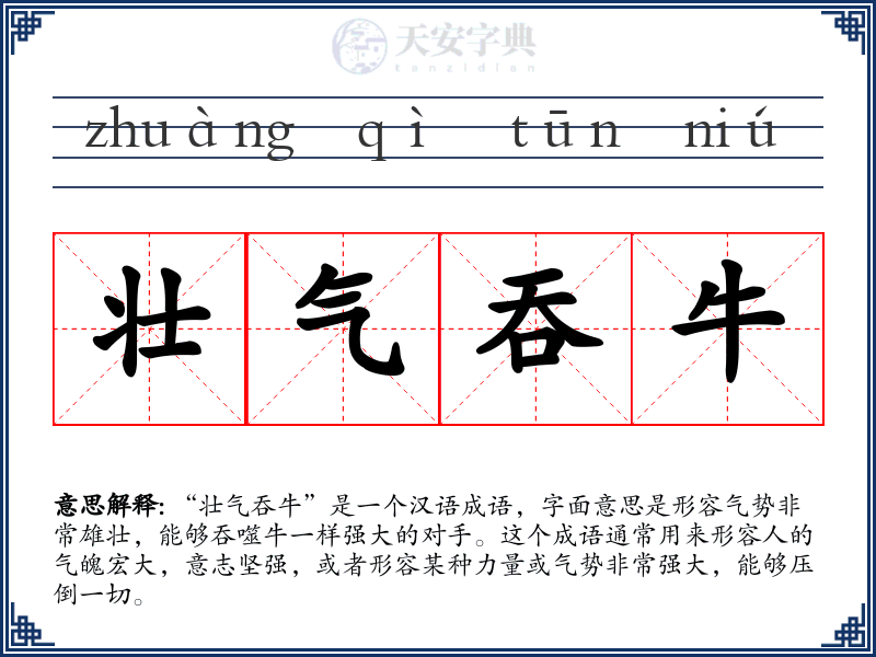 壮气吞牛