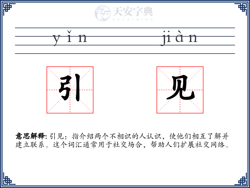 引见