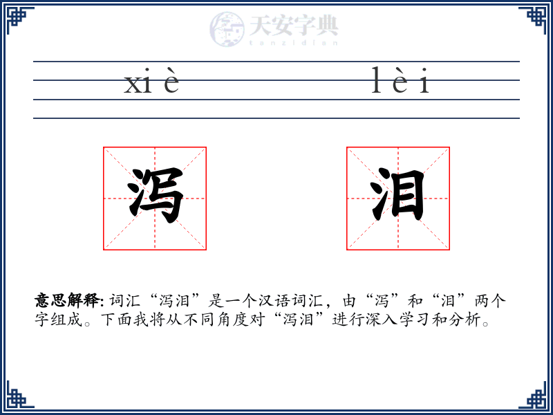 泻泪