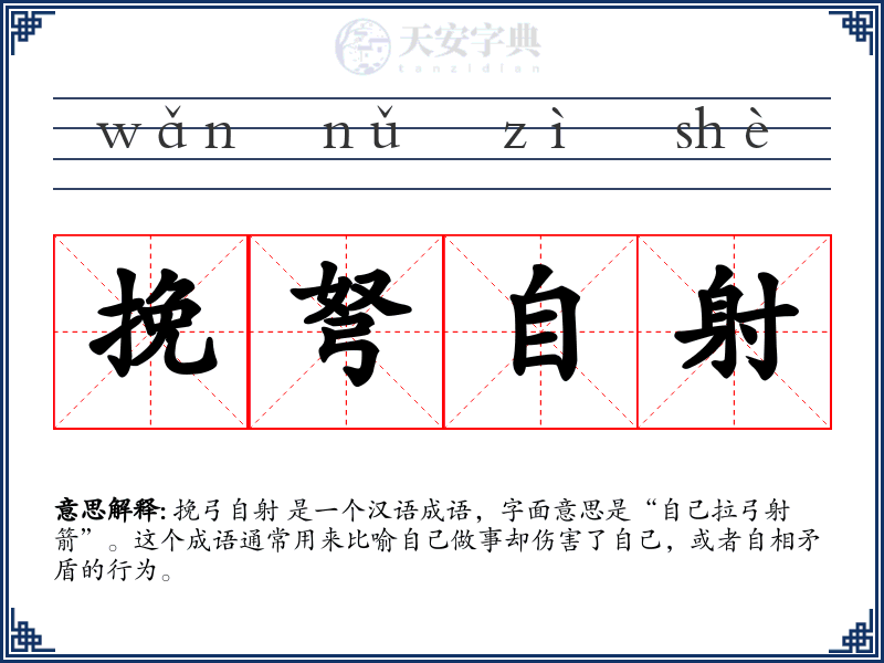 挽弩自射