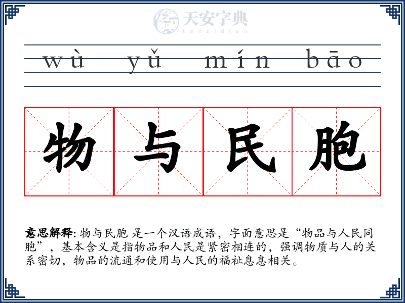 物与民胞