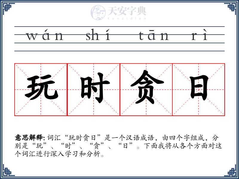 玩时贪日