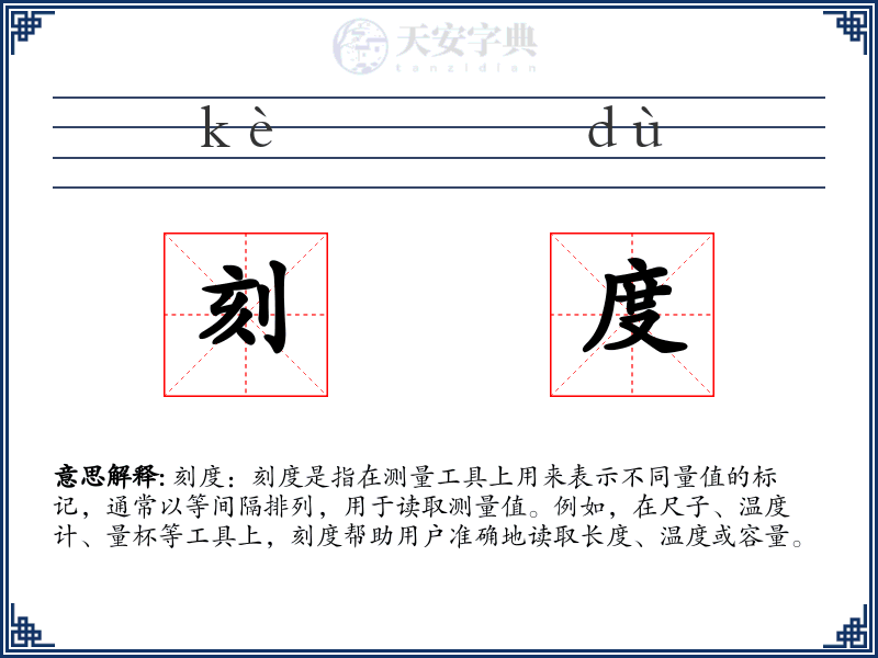 刻度