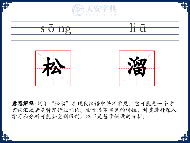 松溜
