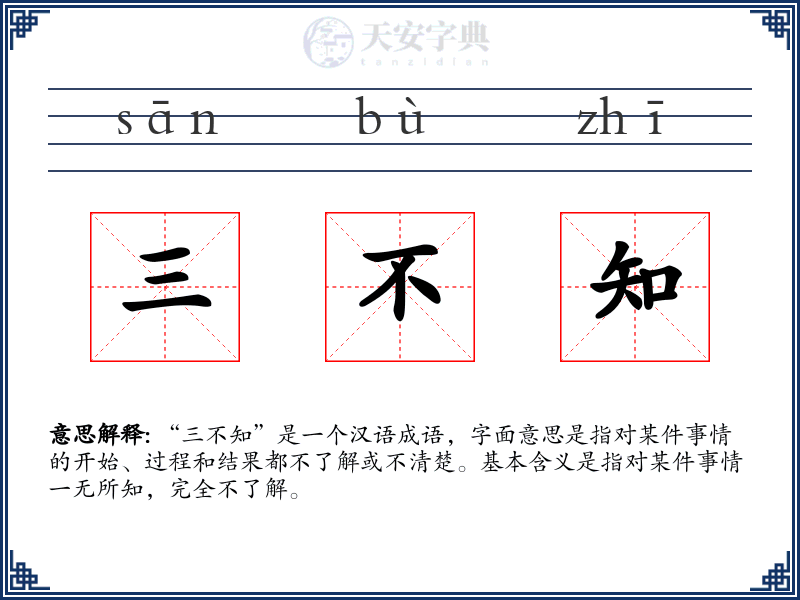 三不知