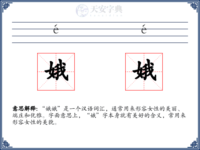 娥娥