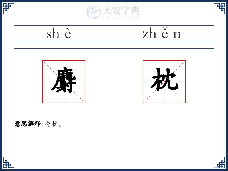 麝枕