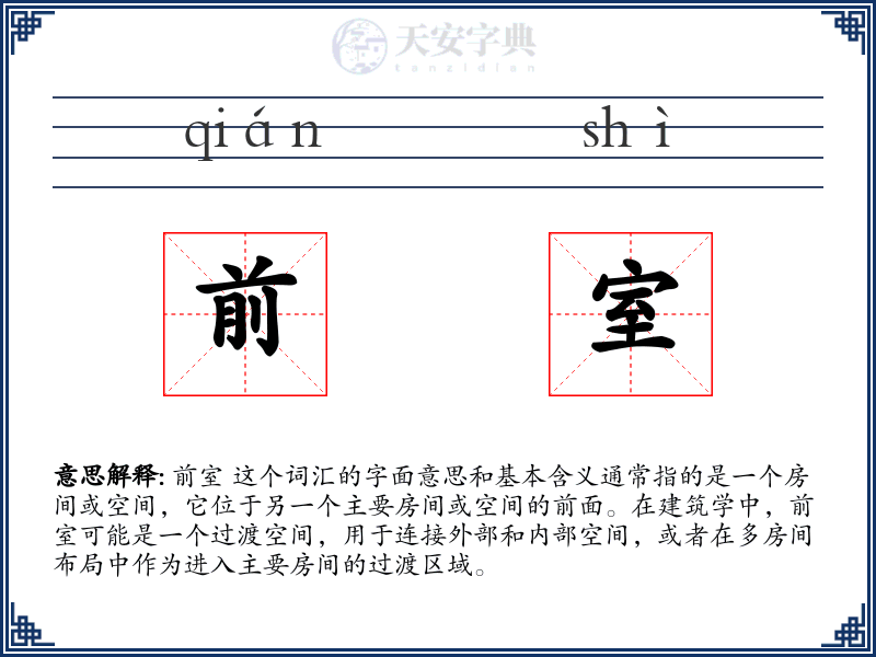 前室