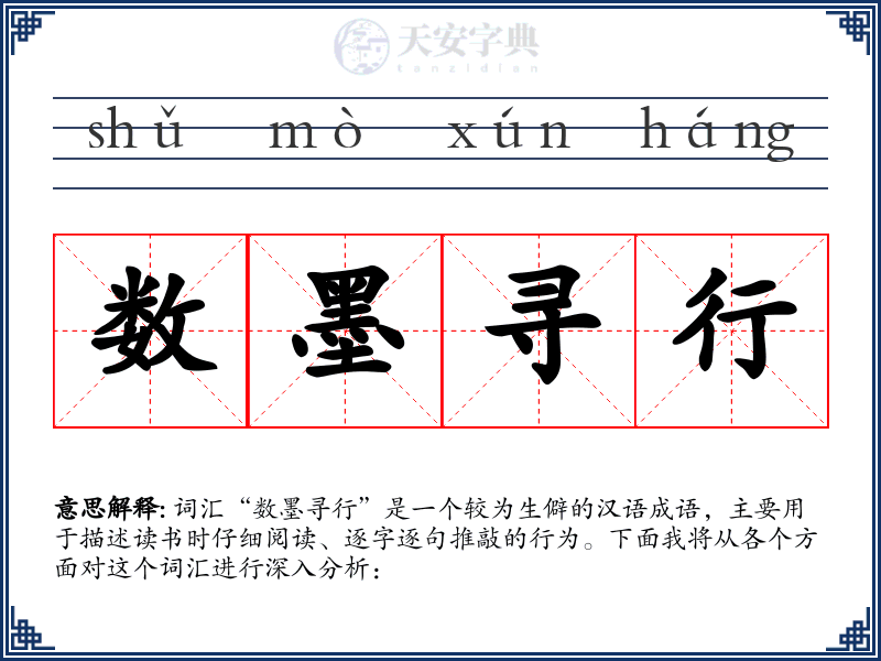 数墨寻行
